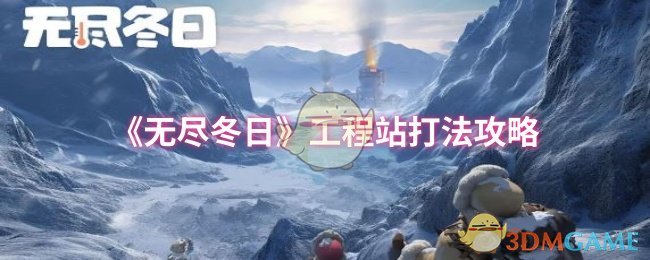 《无尽冬日》工程站打法攻略