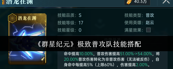 《群星纪元》*普攻队技能搭配