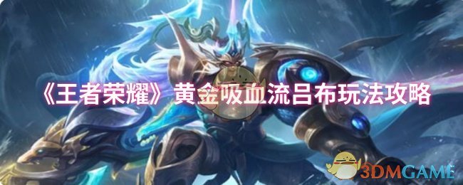 《王者荣耀》黄金吸血流吕布玩法攻略