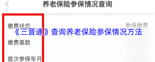 《三晋通》查询养老保险参保情况方法
