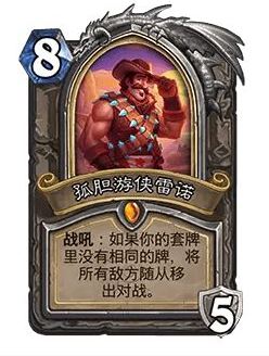 《炉石传说》32.0版本孤胆游侠雷诺调整一览