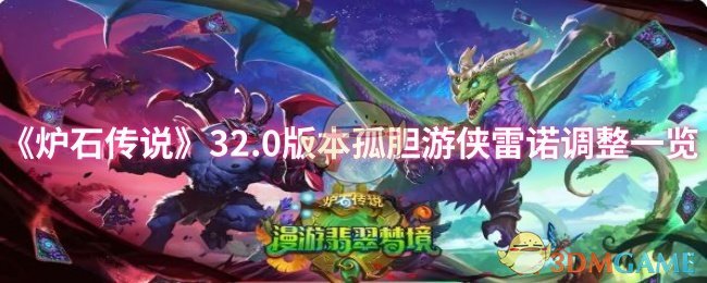 《炉石传说》32.0版本孤胆游侠雷诺调整一览