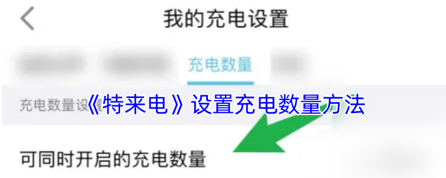 《特来电》设置充电数量方法
