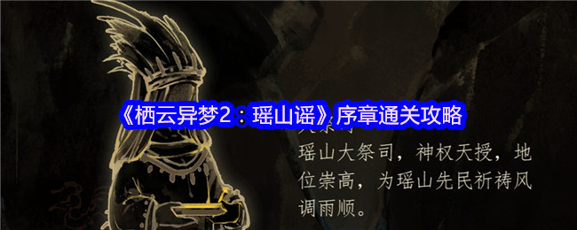 《栖云异梦2：瑶山谣》序章通关攻略