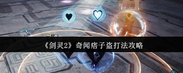 《剑灵2》奇闻痞子盗打法攻略