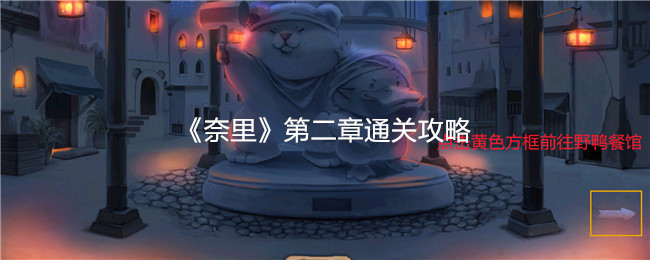 《奈里》第二章通关攻略