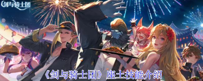 《剑与骑士团》座土技能介绍
