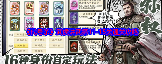《代号杀》武侯讲武第11-15关通关攻略