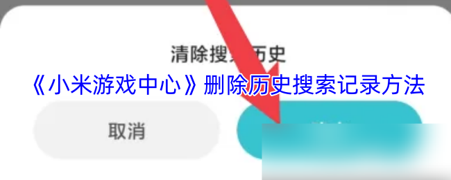 《小米游戏中心》删除历史搜索记录方法