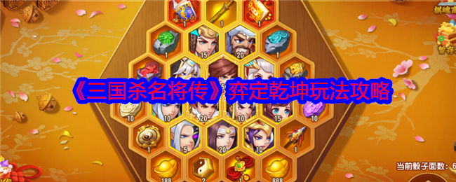 《三国杀名将传》弈定乾坤玩法攻略