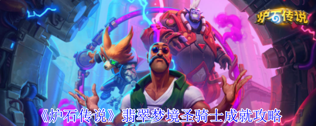 《炉石传说》翡翠梦境圣骑士成就攻略