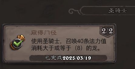 《炉石传说》翡翠梦境圣骑士成就攻略