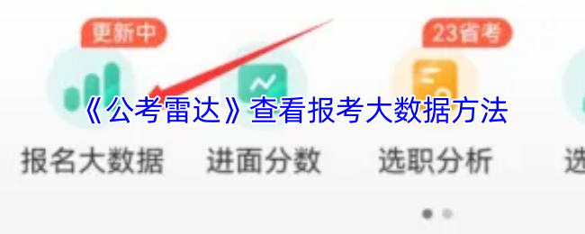 《公考雷达》查看报考大数据方法