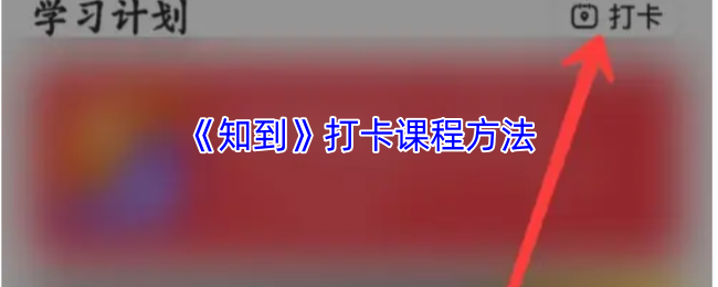 《知到》打卡课程方法