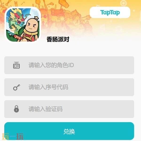 香肠派对兑换码在哪里输入 兑换入口流程分享