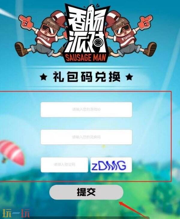 香肠派对兑换码在哪里输入 兑换入口流程分享