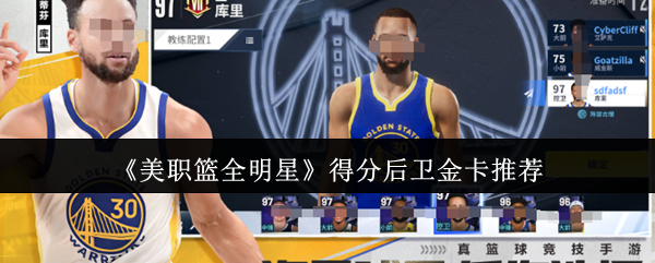 《美职篮全明星》得分后卫金卡推荐
