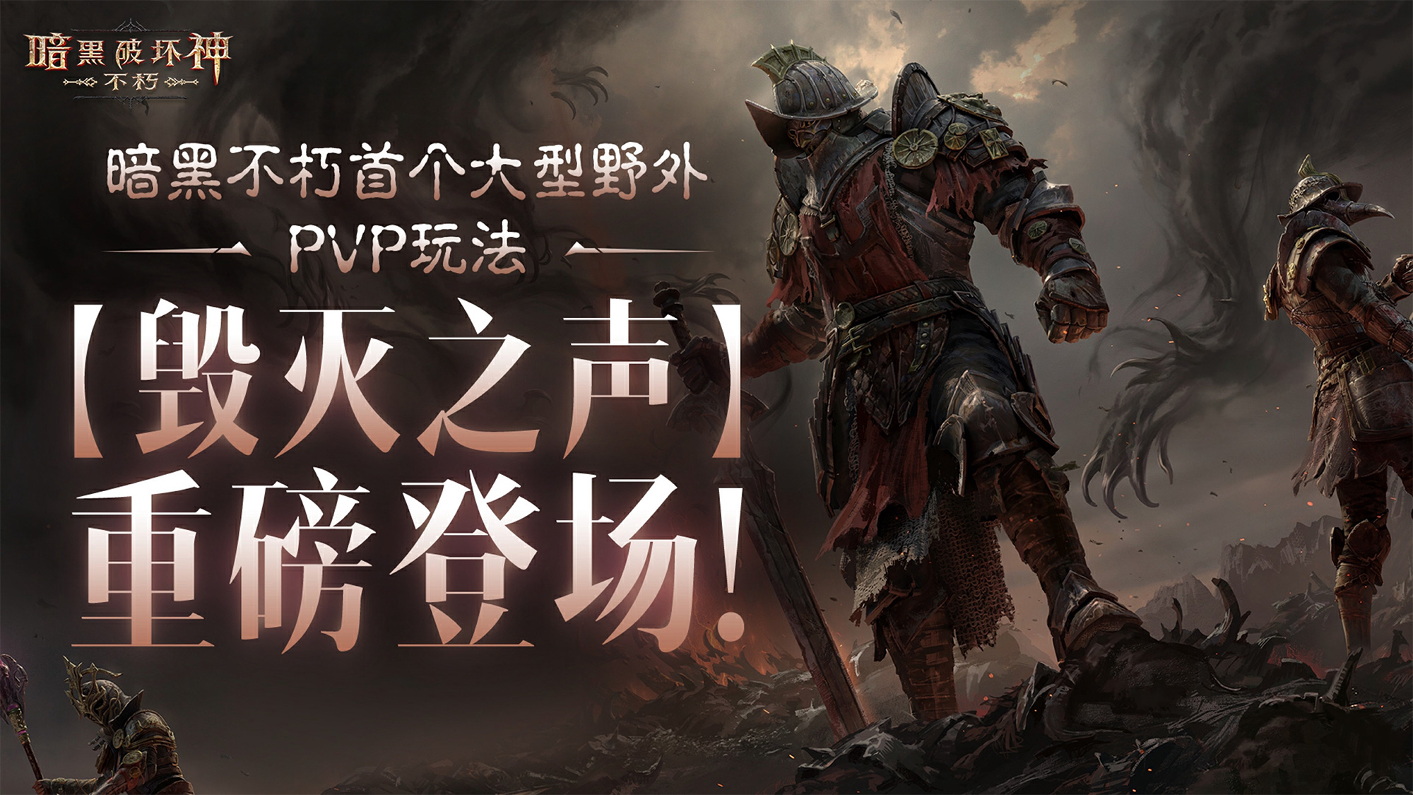 《暗黑破坏神：不朽》*大型野外PVP玩法“毁灭之声”明日登场
