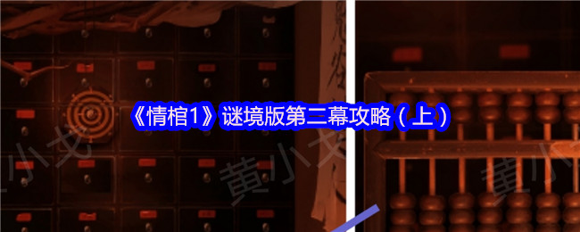 《情棺1》谜境版第二幕攻略（上）