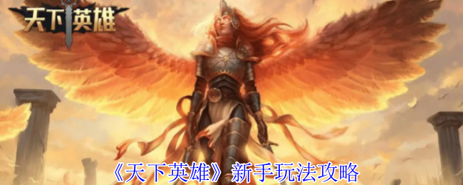《天下英雄》新手玩法攻略