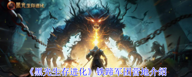 《黑光生存进化》铁蹄军团营地介绍