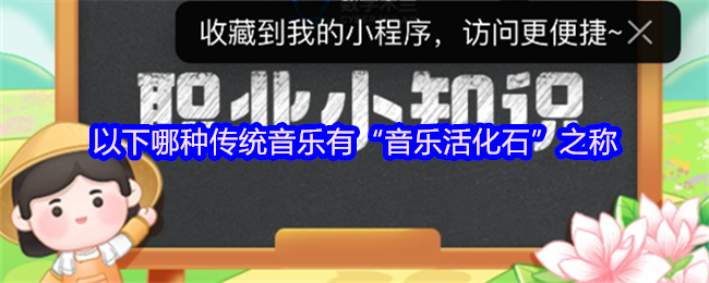 以下哪种传统音乐有“音乐活化石”之称