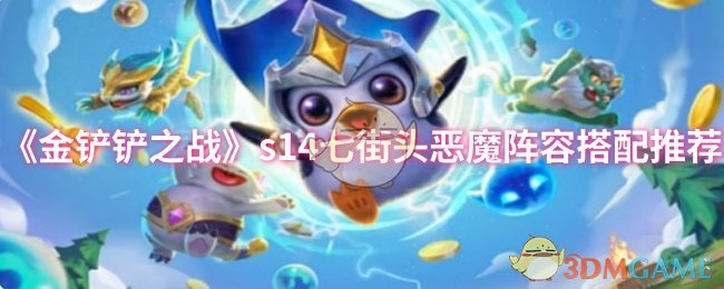 《金铲铲之战》s14七街头恶魔阵容搭配推荐