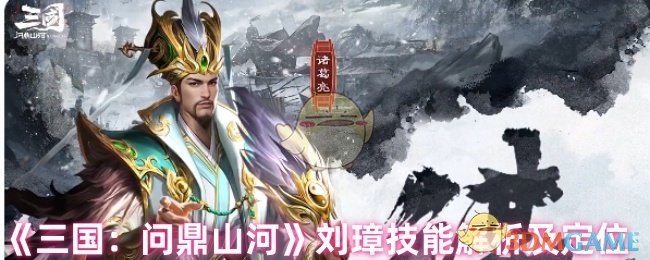 《三国：问鼎山河》刘璋技能解析及定位