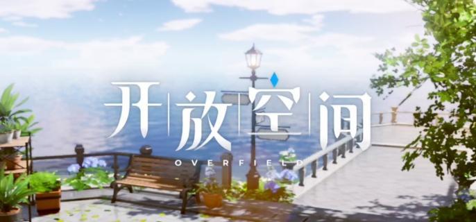 开放空间工具怎么获取