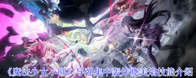 《魔法少女小圆》**集中轰炸晓美焰技能介绍