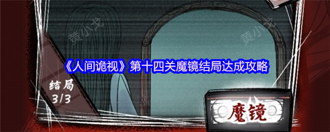 《人间诡视》第十四关魔镜结局达成攻略