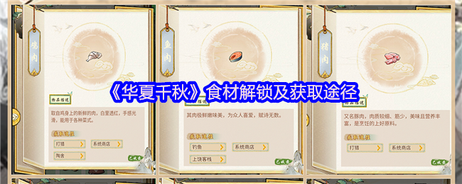 《华夏千秋》食材解锁及获取途径