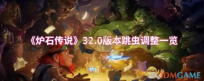 《炉石传说》32.0版本跳虫调整一览