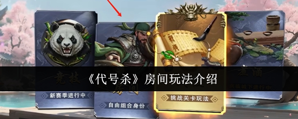 《代号杀》房间玩法介绍