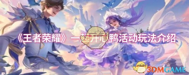 《王者荣耀》一起开心鸭活动玩法介绍