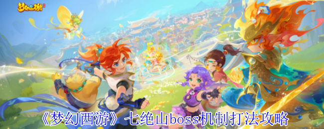 《梦幻西游》七绝山boss机制打法攻略