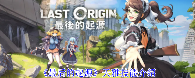 《最后的起源》天雅技能介绍