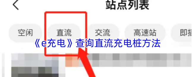 《e充电》查询直流充电桩方法