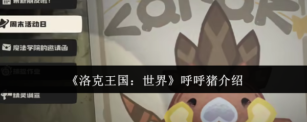 《洛克王国：世界》呼呼猪介绍