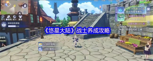 《悠星大陆》战士养成攻略