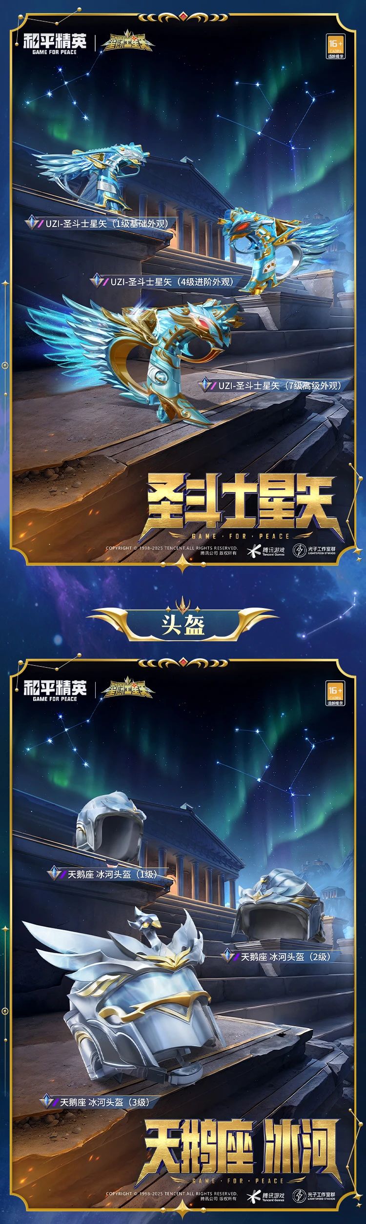 《和平精英》新套装“圣斗士星矢”图鉴