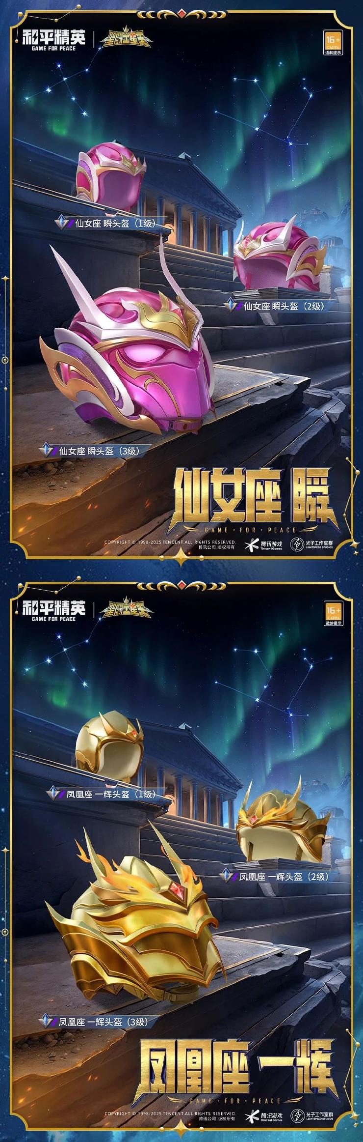 《和平精英》新套装“圣斗士星矢”图鉴