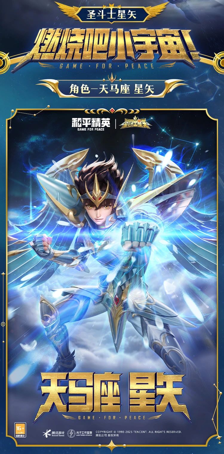 《和平精英》新套装“圣斗士星矢”图鉴