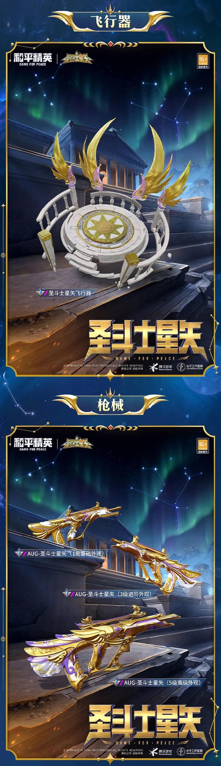《和平精英》新套装“圣斗士星矢”图鉴