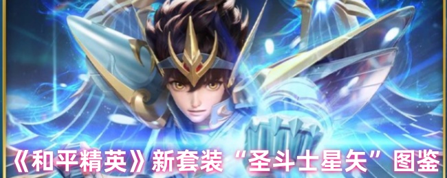 《和平精英》新套装“圣斗士星矢”图鉴