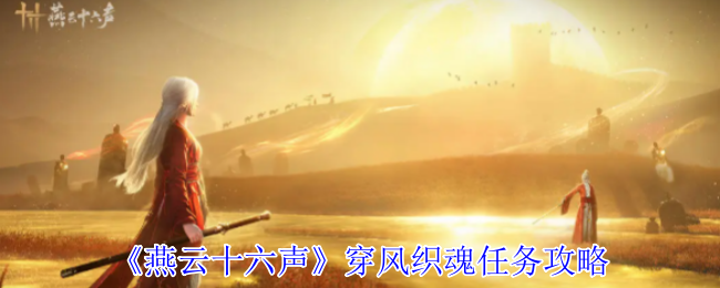 《燕云十六声》穿风织魂任务攻略