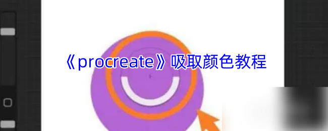 《procreate》吸取颜色教程