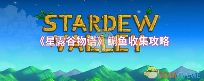 《星露谷物语》鲷鱼收集攻略