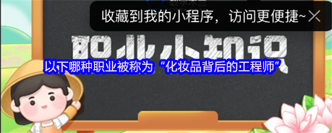 以下哪种职业被称为“化妆品背后的工程师”