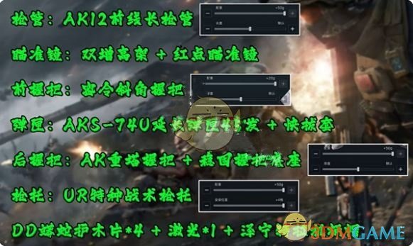 《三角洲行动》AK12改枪方案